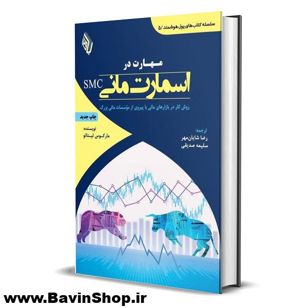 کتاب مهارت در اسمارت مانی SMC اثر مارکوس لیتائو