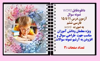 نمونه سوال  آزمون درس 11 تا 15  فارسی ششم  به صورت word  ویژه معلمان ودانش آموزان مناسب جهت  طراحی س