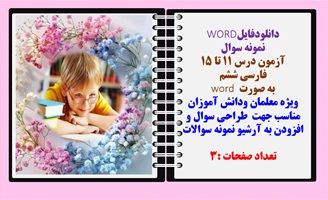 نمونه سوال آزمون درس 11 تا 15 فارسی ششم به صورت word ویژه معلمان ودانش آموزان مناسب جهت طراحی س