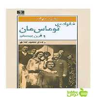 خانواده‌ی توماس مان و قرن بیستم نیلوفر - سیب ترش - SibTorsh مولف:مانفرد فلوگه