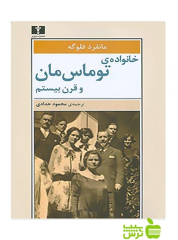 خانوادهی توماس مان و قرن بیستم نیلوفر - سیب ترش - SibTorsh مولف:مانفرد فلوگه