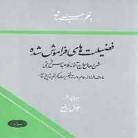 خرید کتاب فضیلت‌های فراموش‌شده؛ ‌شرح حال حاج آخوند ملاعباس تربتی &#8212; کتابسرای طه