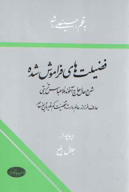 خرید کتاب فضیلتهای فراموششده؛ شرح حال حاج آخوند ملاعباس تربتی — کتابسرای طه
