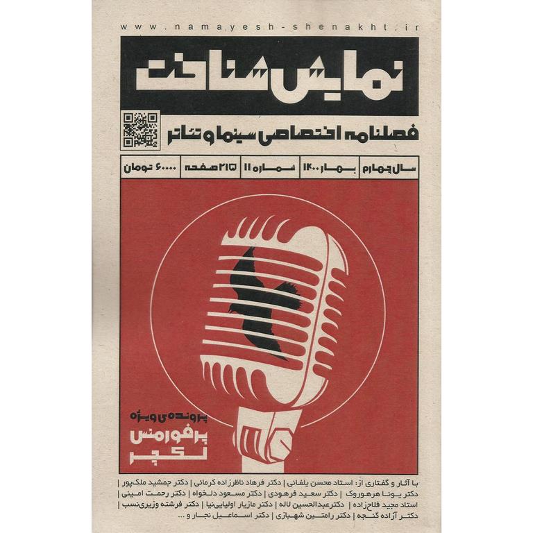 نمایش شناخت، شماره 11، بهار 1400 (فصلنامه اختصاصی سینما و تئاتر)