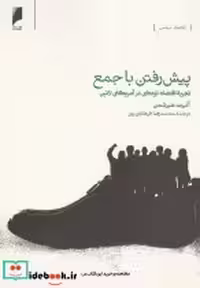 خرید کتاب پیش رفتن با جمع تجربه اقتصاددرآمریکا دنیای اقتصاد | ایده بوک