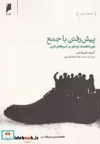 خرید کتاب پیش رفتن با جمع تجربه اقتصاددرآمریکا دنیای اقتصاد | ایده بوک