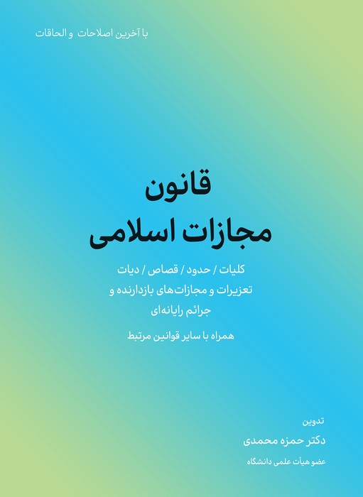 قانون مجازات اسلامی 1402 - ناشربوک | خرید آنلاین کتاب