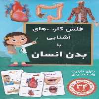 فلش کارت (آشنایی با بدن انسان) - کتاب‌فروشی کوچه کتاب