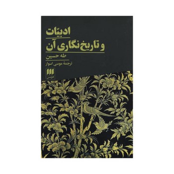 ادبیات و تاریخ نگاری آن | مرکز فرهنگی آبی