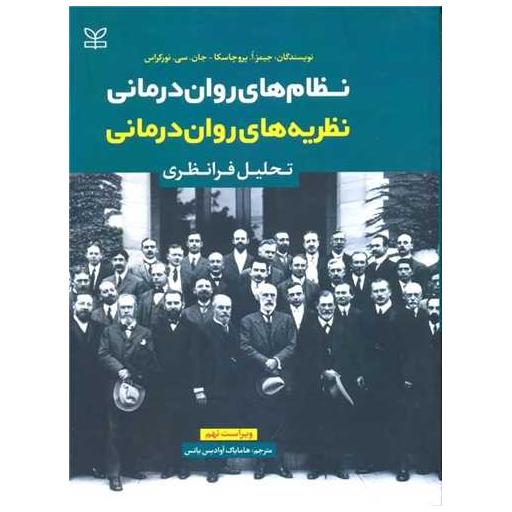 کتاب نظریه های روان درمانی (رشد) اثر جیمز ا پروچاسکا