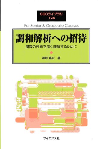 خرید و دانلود نسخه کامل کتاب 調和解析への招待: 関数の性質を深く理解するために