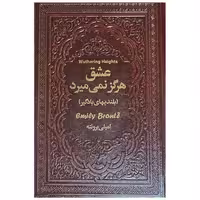 کتاب عشق هرگز نمی میرد (رقعی)(چرم) اثر امیلی برونته