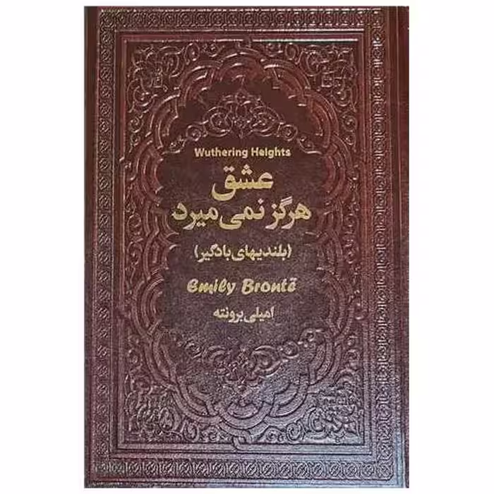 کتاب عشق هرگز نمی میرد (رقعی)(چرم) اثر امیلی برونته