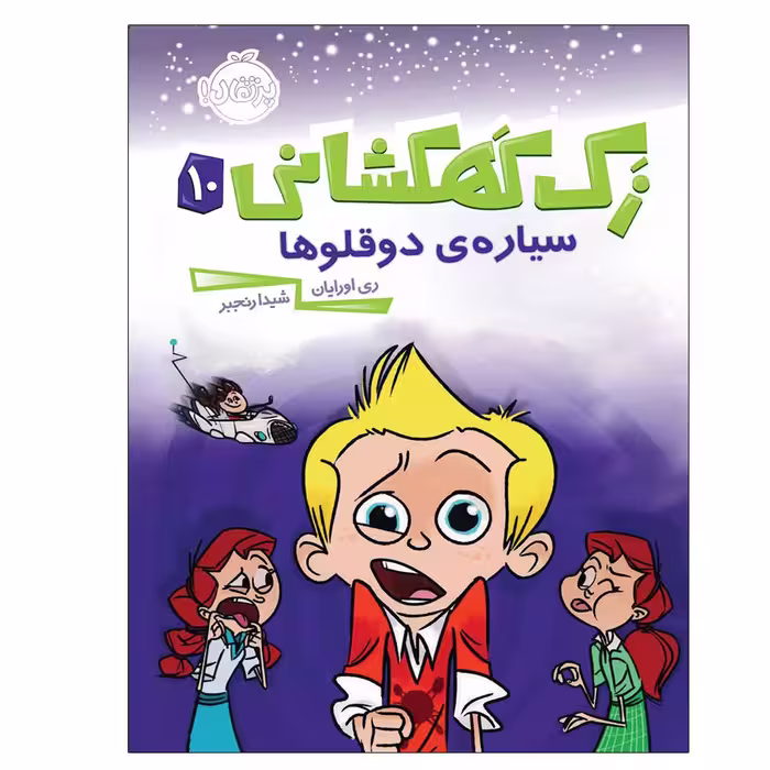 کتاب زک کهکشانی 10 اثر ری اورایان انتشارات پرتقال