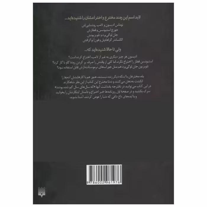 کتاب مخترعان و ایده های داغ داغ اثر مایک گلداسمیت انتشارات پیدایش