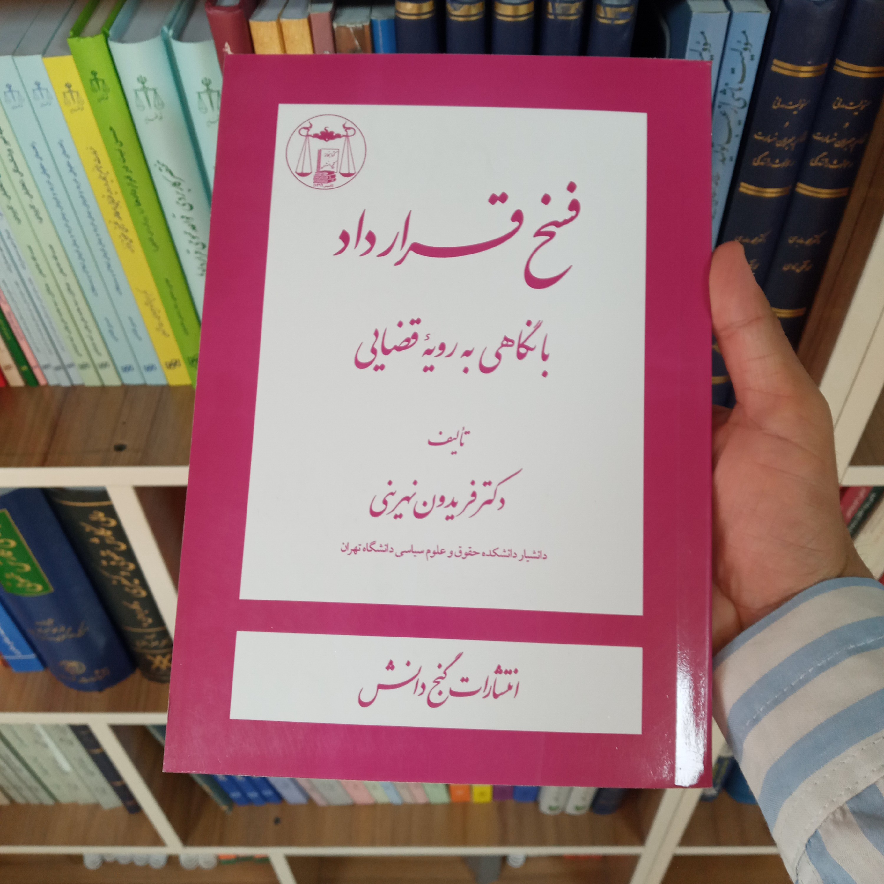 فسخ قرارداد با نگاهی به رویه قضایی دکتر فریدون نهرینی 
