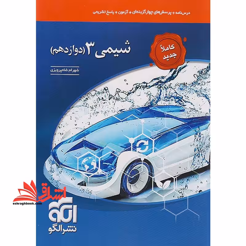 شیمی 3 دوازدهم 12درسنامه   پرسش - فروشگاه کتاب اشراق