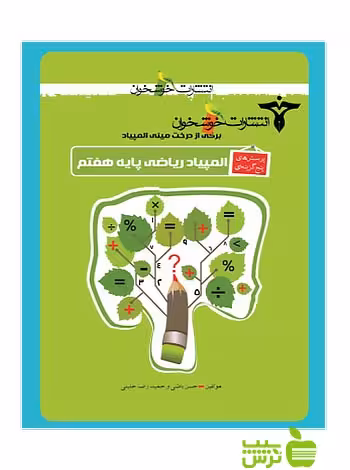 برگی از درخت مینی المپیاد ریاضی هفتم خوشخوان - سیب ترش - SibTorsh حسن باطنی