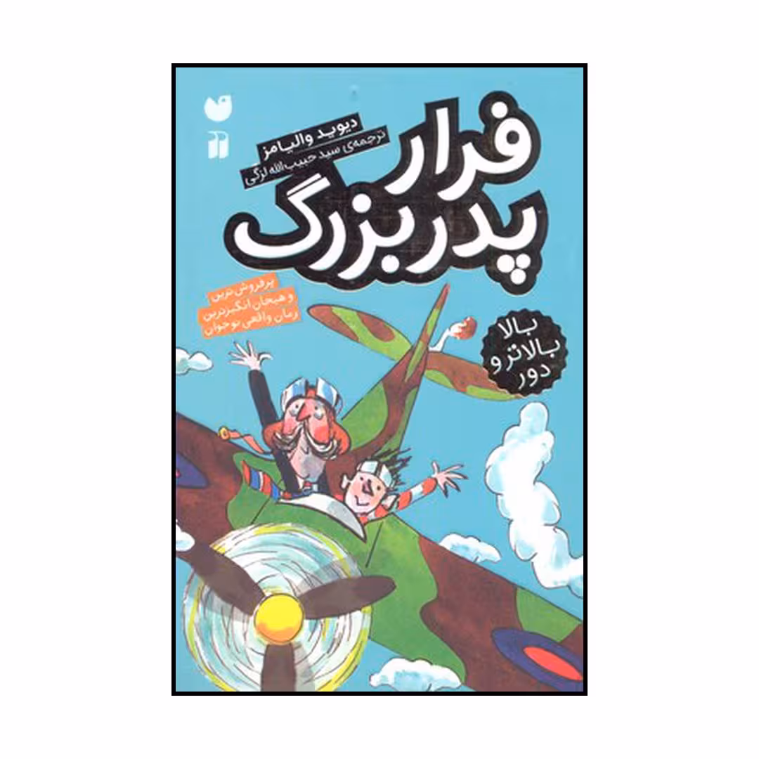 کتاب فرارپدربزرگ بالا بالاتر و دور اثر دیوید والیامز نشر ذکر