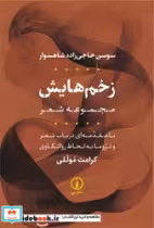 کتاب زخم هایش مجموعه شعر