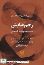 کتاب زخم هایش مجموعه شعر
