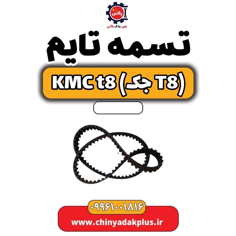 تسمه تایم KMC t8