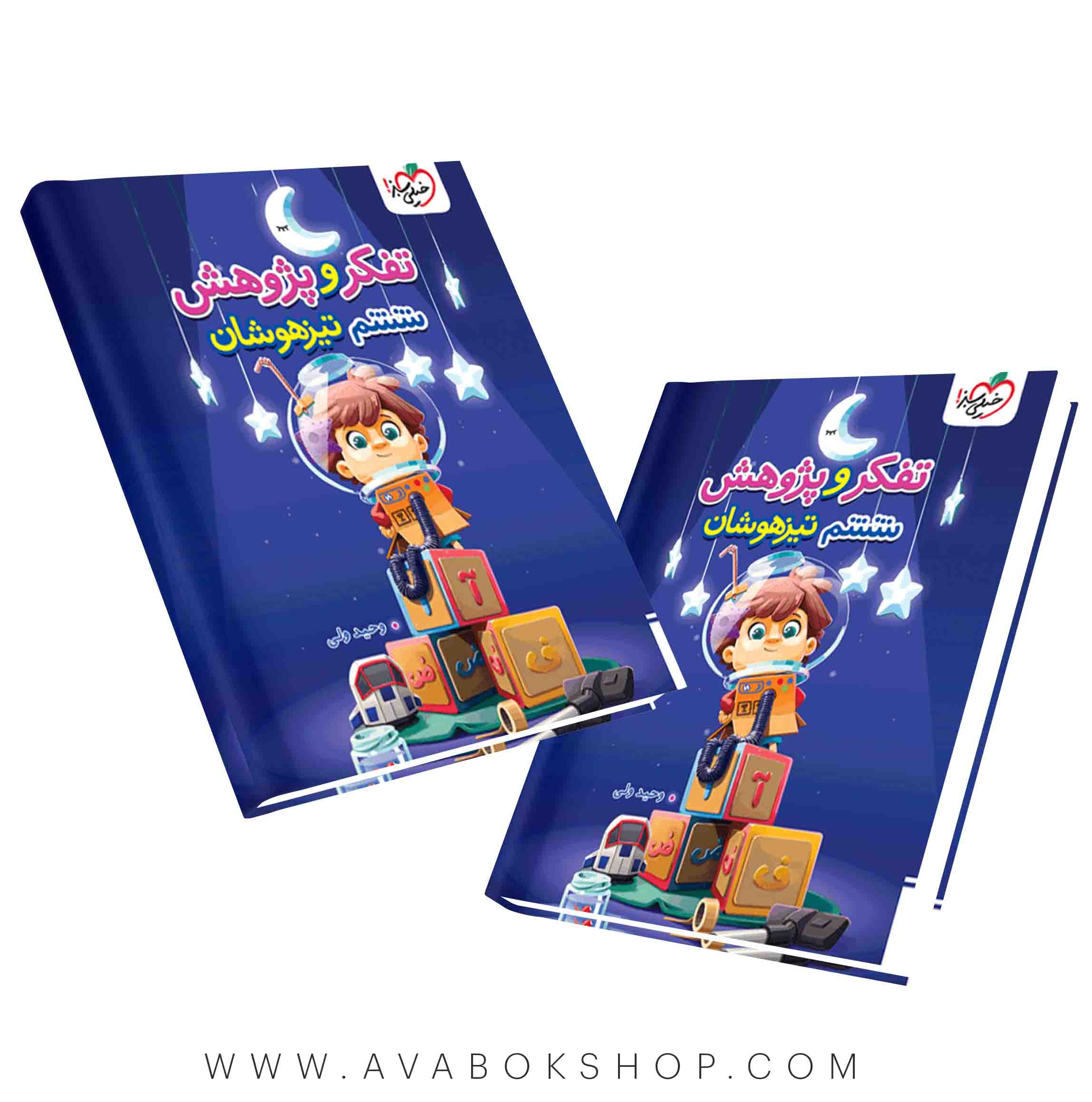 کتاب تفکر و پژوهش ششم دبستان تیزهوشان خیلی سبز