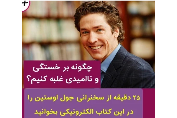 چگونه بر خستگی و ناامیدی غلبه کنیم PDF - کتابخانه مجازی واتیکان