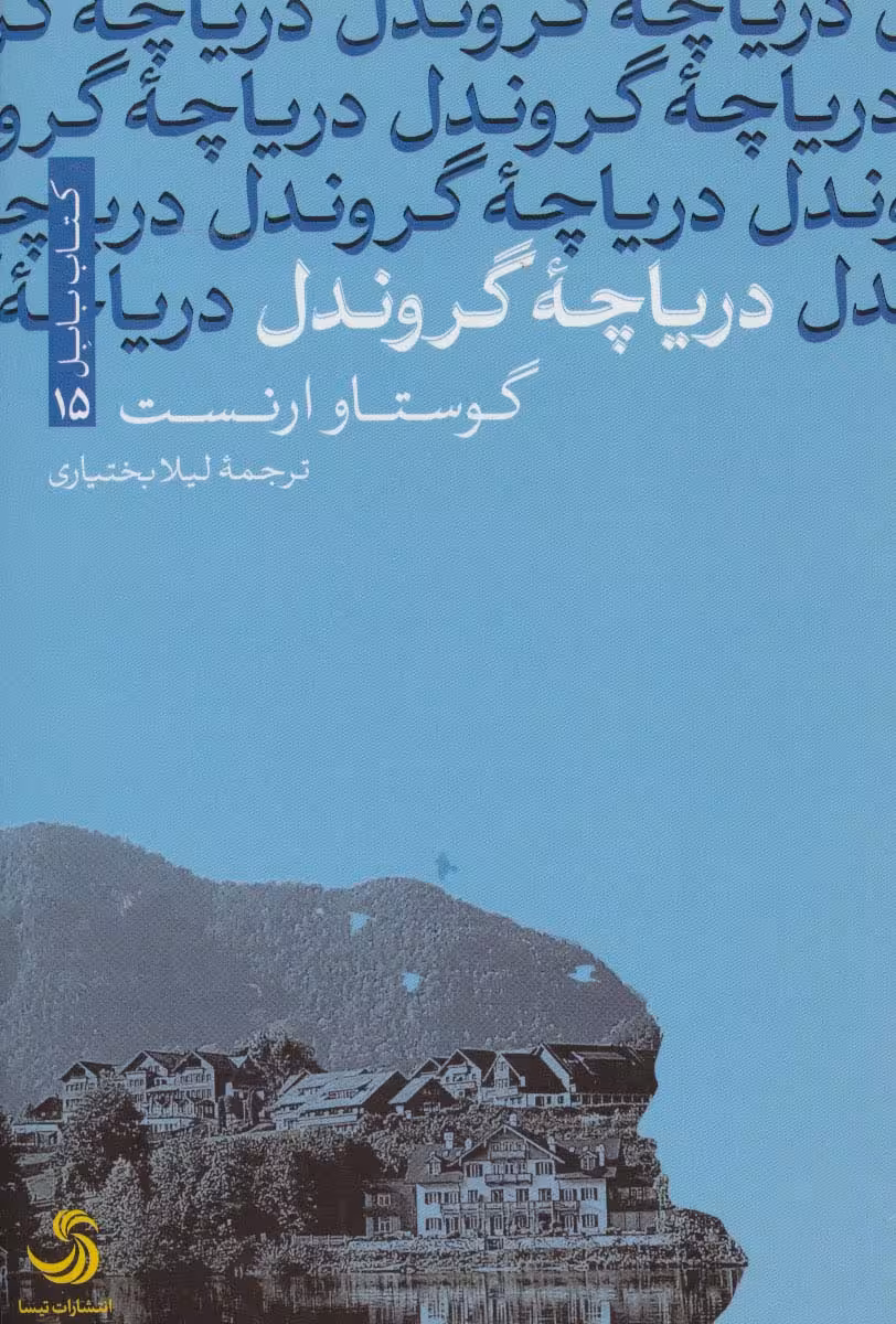 دریاچه گروندل (کتاب بابل15) - ناشربوک | خرید آنلاین کتاب