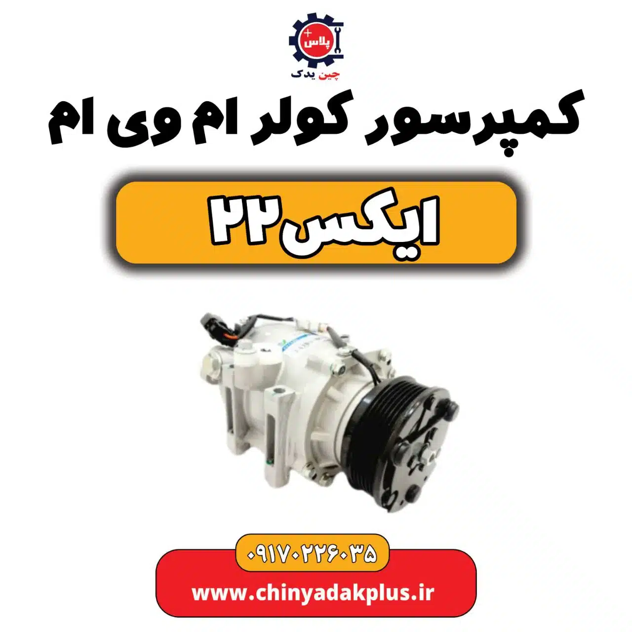 کمپرسور کولر ام وی ام X22 (ایکس 22)