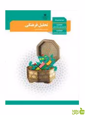 تحلیل فرهنگی دوازدهم - سیب ترش - SibTorsh تخفیف ویژه