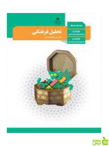 تحلیل فرهنگی دوازدهم - سیب ترش - SibTorsh تخفیف ویژه