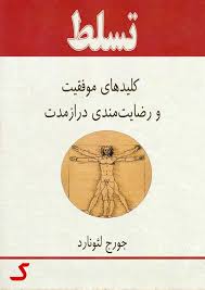 خلاصه کتاب تسلط