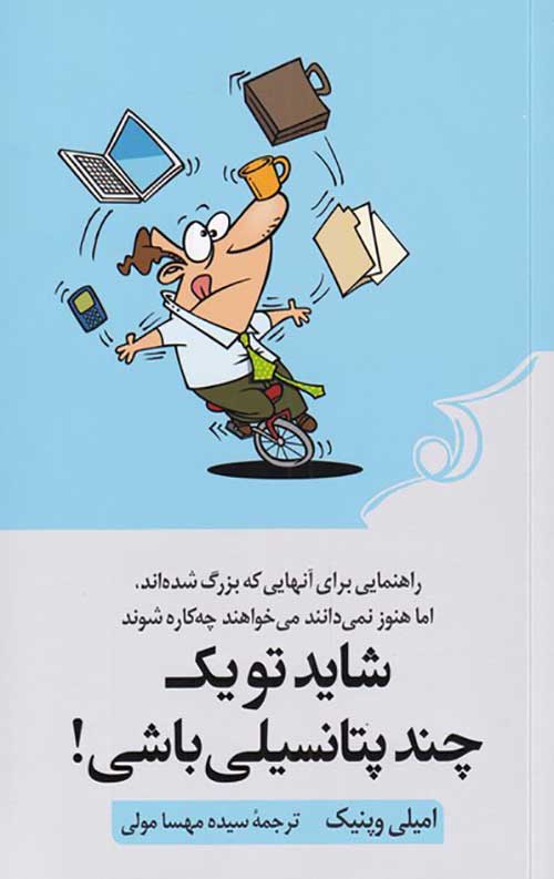 شاید تو یک چند پتانسیلی باشی!