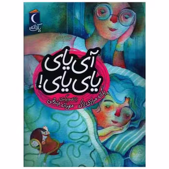 کتاب یک دانه (آی یای یای یای) اثر یگانه مرادی لاکه
