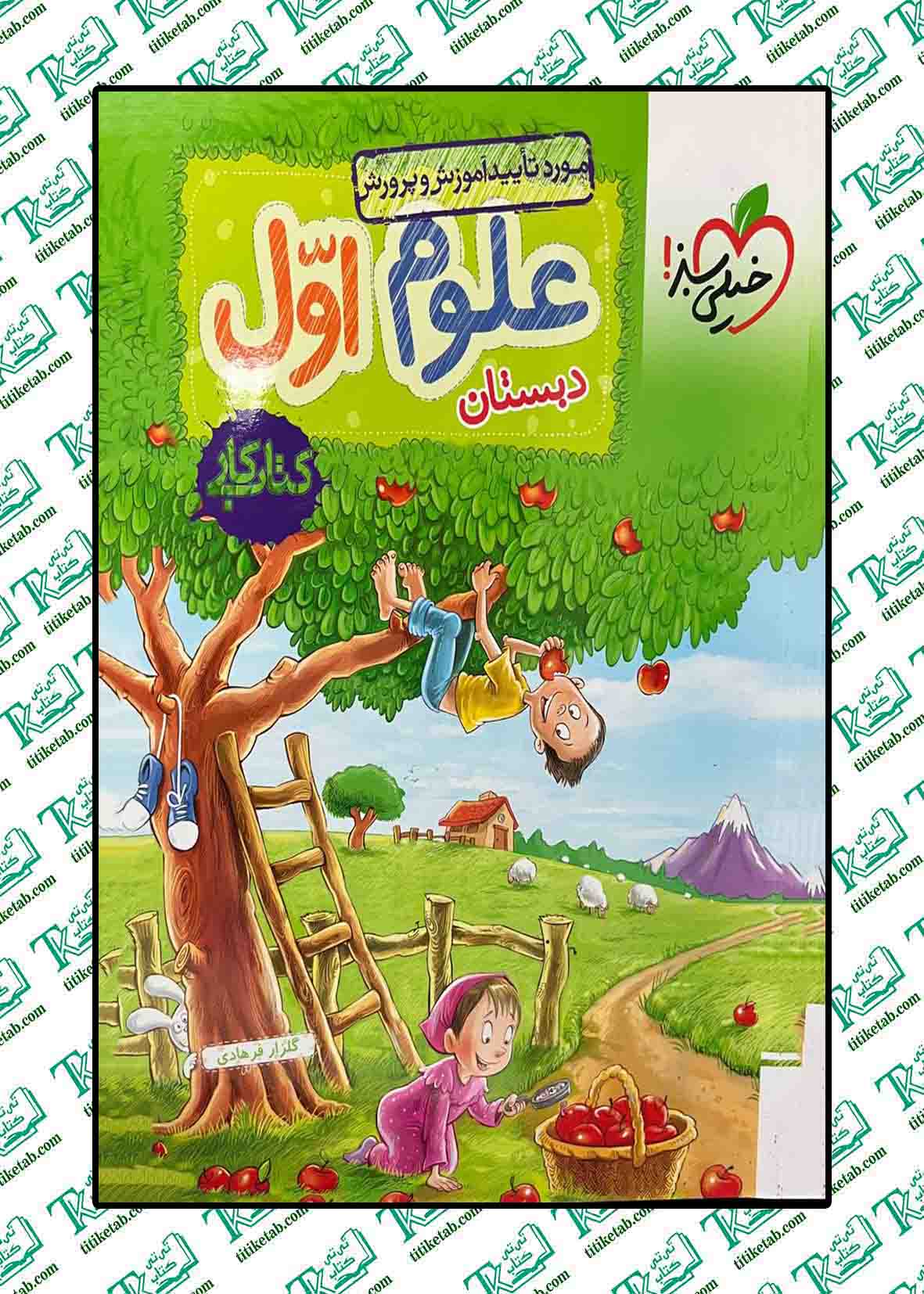 علوم اول دبستان (کتاب کار)