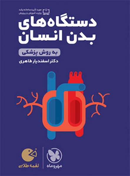 دستگاه های بدن انسان لقمه طلایی - کتاب‌فروشی کوچه کتاب