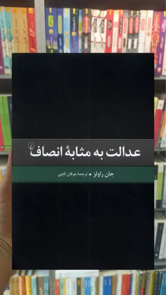 عدالت به مثابه انصاف ققنوس - بانک کتاب ماندگار-قیمت-خرید-کتاب-کمک-درسی-کنکور-دانشگاهی