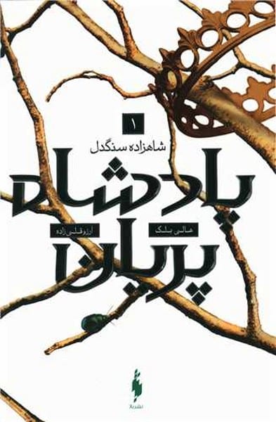 پادشاه پریان 1 (شاهزاده سنگدل) - کتاب‌فروشی کوچه کتاب