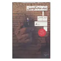 کتاب بند محکومین اثر کیهان خانجانی نشر چشمه