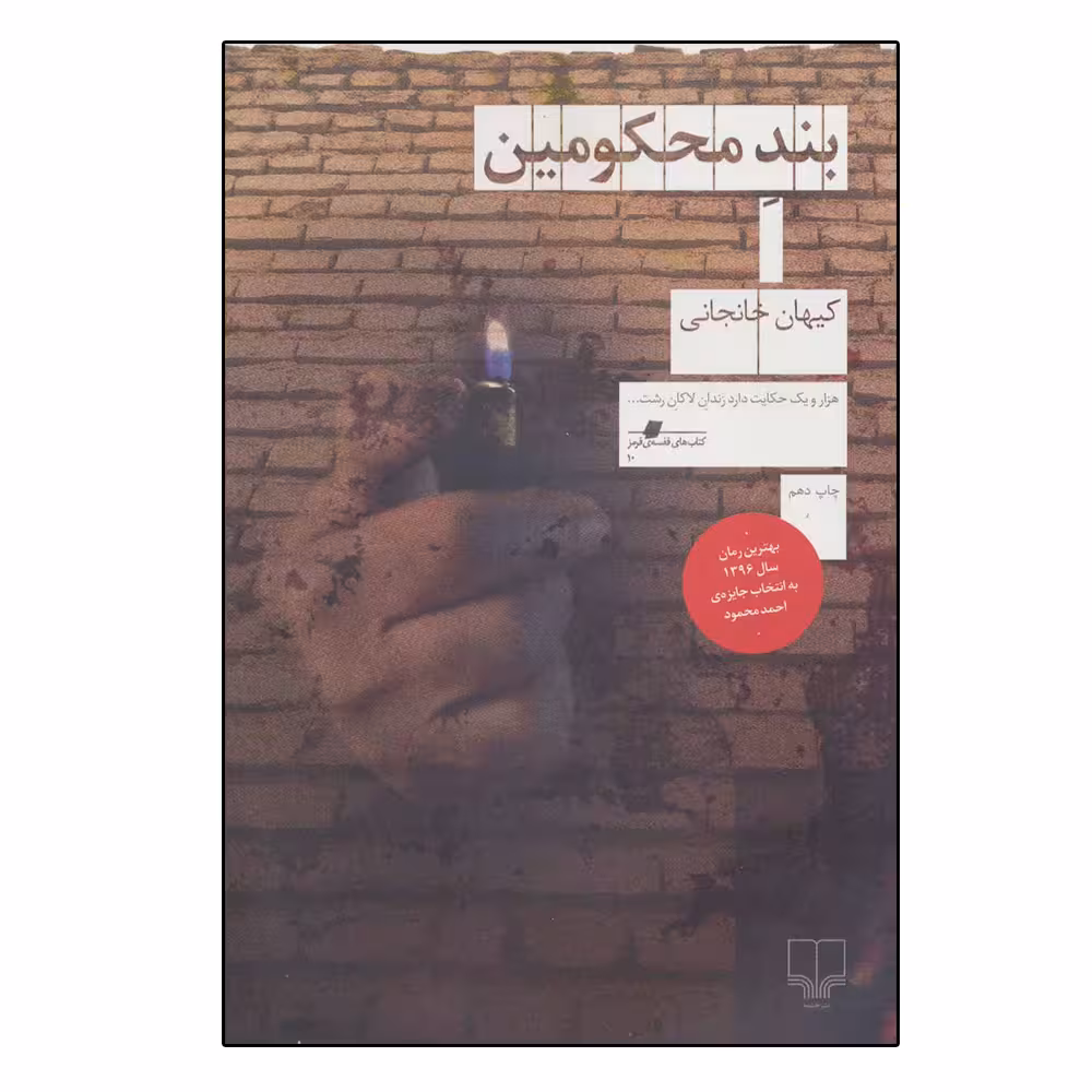 کتاب بند محکومین اثر کیهان خانجانی نشر چشمه