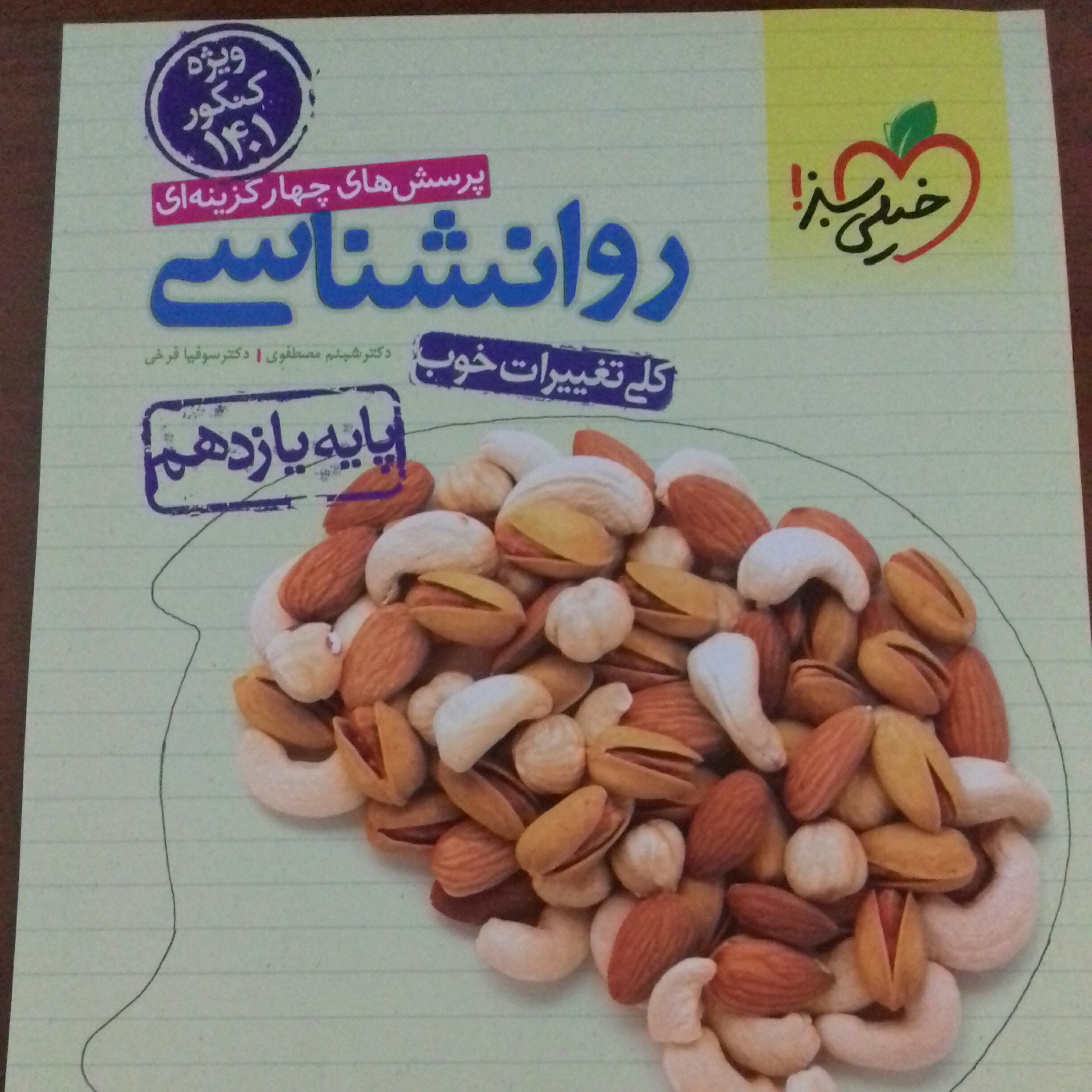 کتاب روانشناسی یازدهم خیلی سبز چاپ 99(ویژه کنکور 1401 )