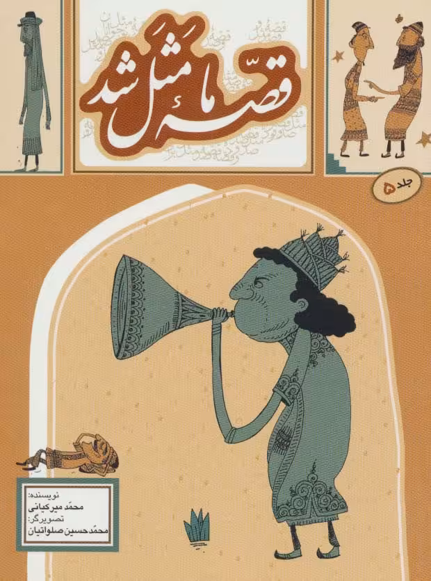 قصه ما مثل شد 5 - ناشربوک | خرید آنلاین کتاب