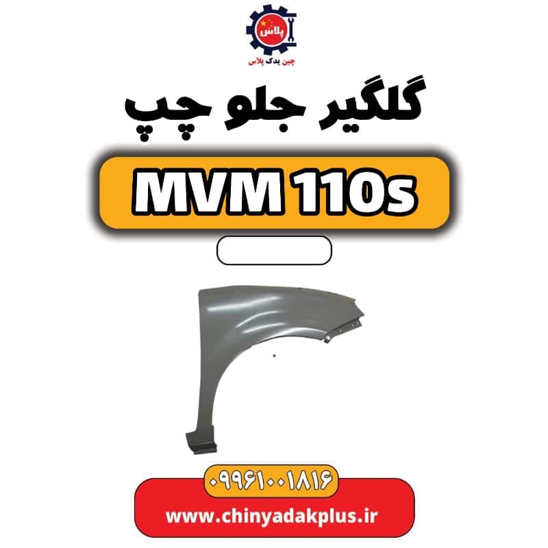 گلگیر جلو چپ ام وی ام 110 اس (mvm110s)