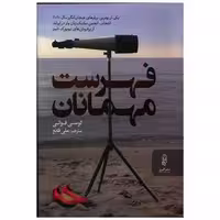 کتاب فهرست مهمانان اثر لوسی فولی