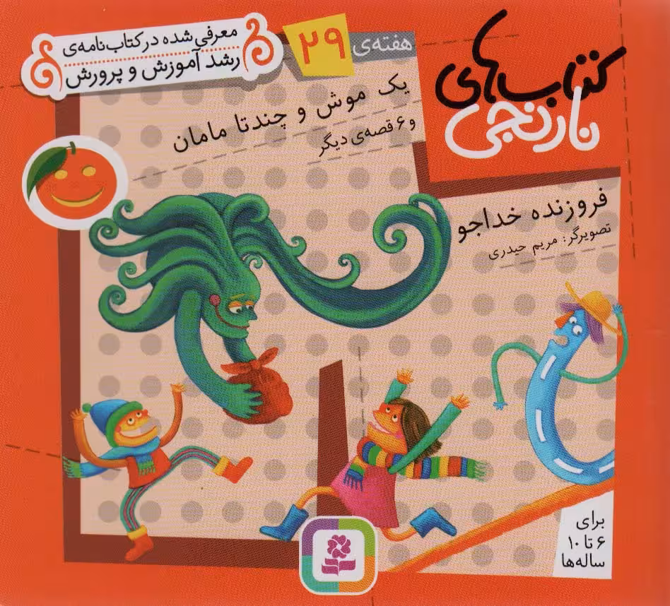 کتاب های نارنجی،هفته ی29 (یک موش و چند تا مامان و 6 قصه ی دیگر)،(گلاسه) - ناشربوک | خرید آنلاین کتاب