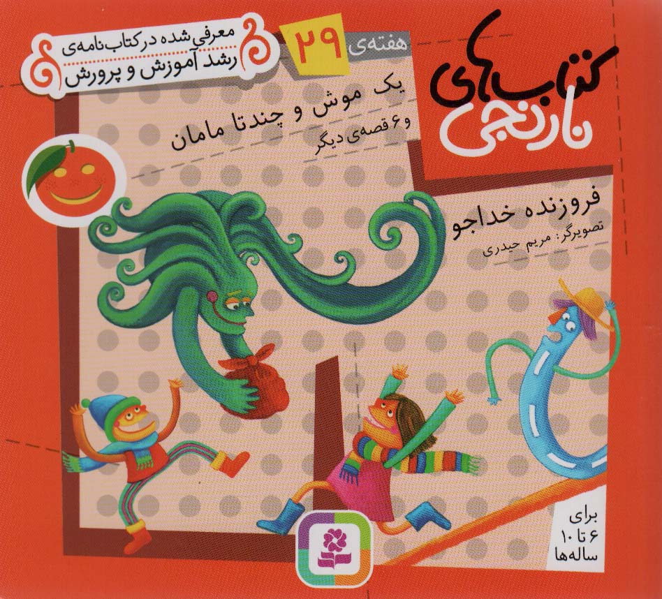 کتاب های نارنجی،هفته ی29 (یک موش و چند تا مامان و 6 قصه ی دیگر)،(گلاسه) - ناشربوک | خرید آنلاین کتاب