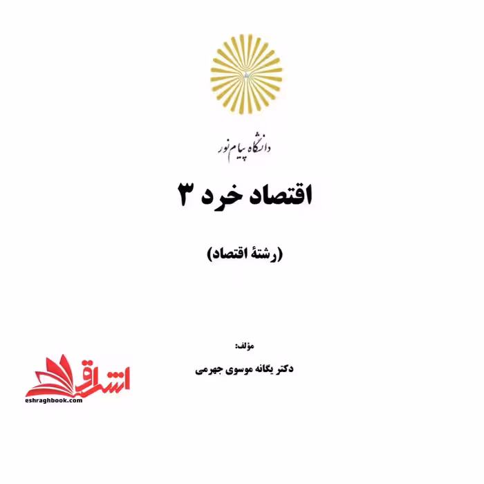 جزوه اقتصاد خرد 3 - فروشگاه کتاب اشراق