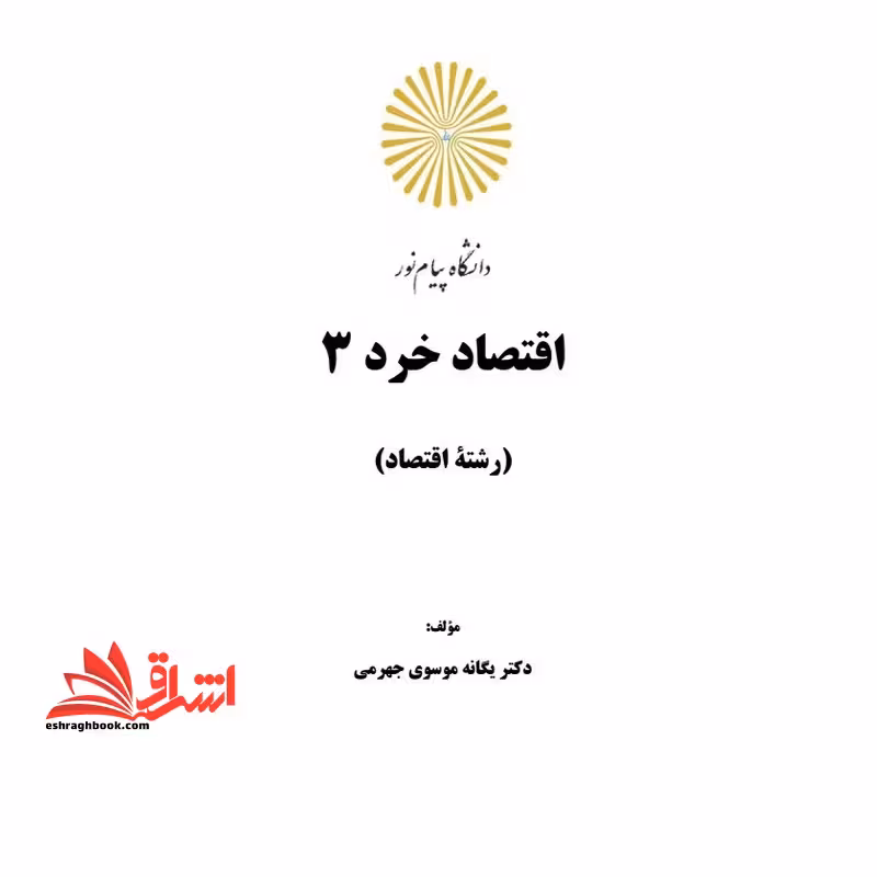 جزوه اقتصاد خرد 3 - فروشگاه کتاب اشراق