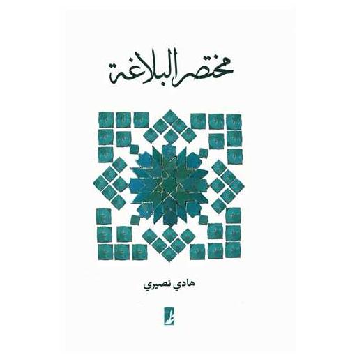 کتاب مختصر البلاغه اثر هادی نصیری